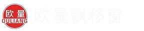欧量飘移窗